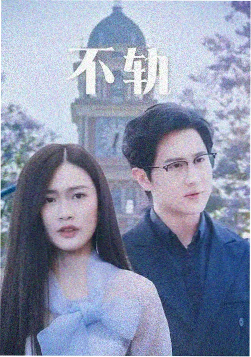 夜色正浓电视剧免费高清在线观看海报